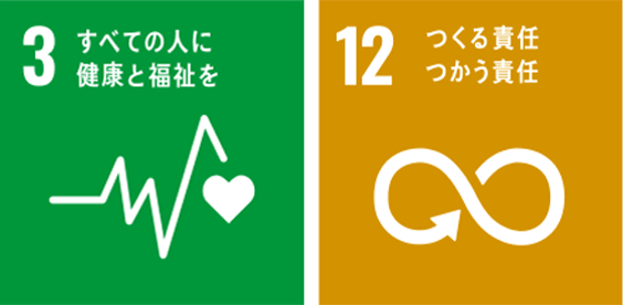 3 すべての人に健康と福祉を 12 つくる責任つかう責任