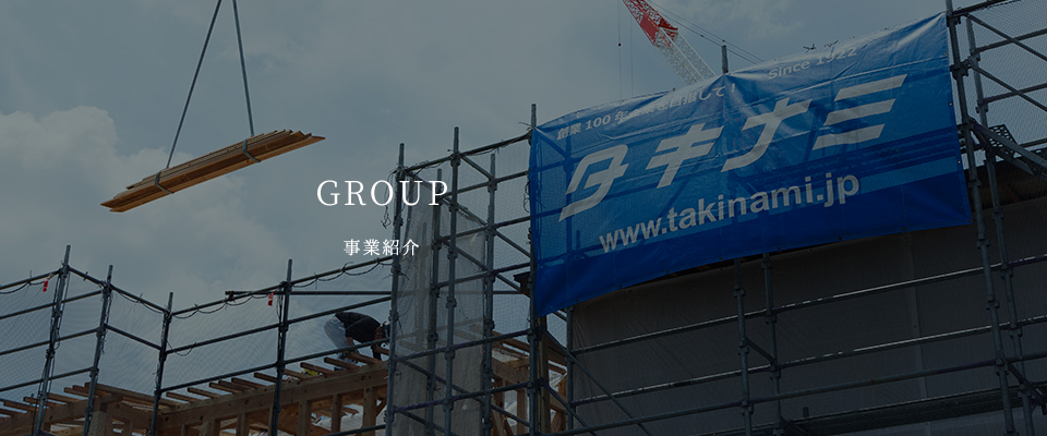 GROUP事業紹介