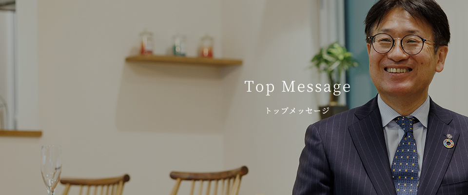 Top Messageトップメッセージ