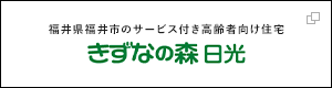福井県福井市のサービス付き高齢者向け住宅 きずなの森 日光