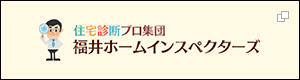 住宅診断プロ集団 福井ホームインスペクターズ