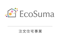 EcoSuma 注文住宅事業