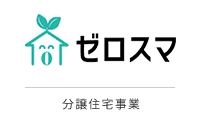 ゼロスマ 分譲住宅事業
