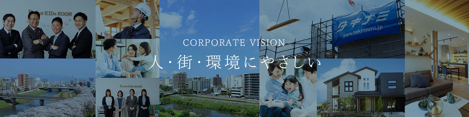 CORPORATE VISION 人・街・環境にやさしい