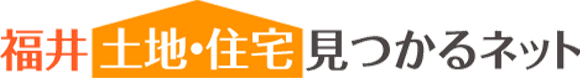 福井土地・住宅見つかるネット