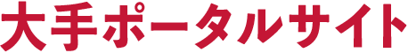 大手ポータルサイト