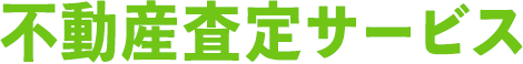 不動産査定サービス