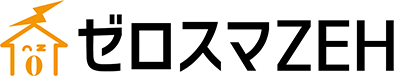 ゼロスマZEH