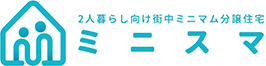2人暮らし向け街中ミニマム分譲住宅