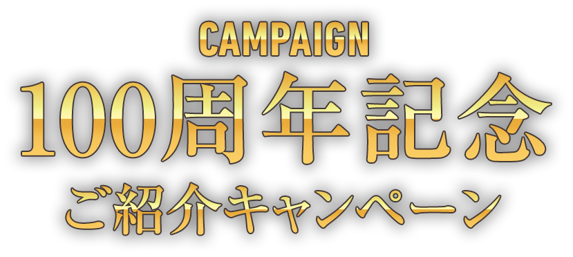 CAMPAIGN 100周年記念 ご紹介キャンペーン