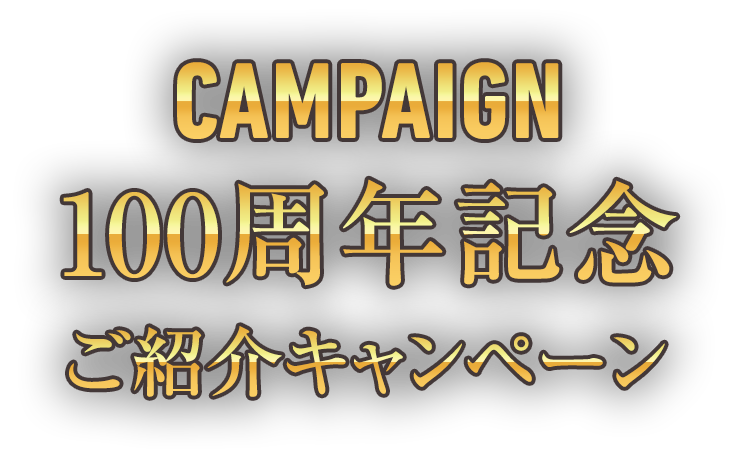 CAMPAIGN 100周年記念 ご紹介キャンペーン