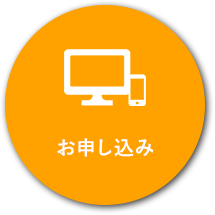 お申し込み