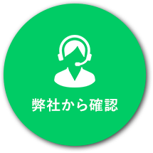 弊社から確認