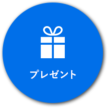 プレゼント
