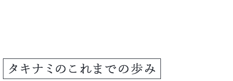 Message タキナミのこれまでの歩み