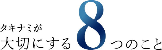 タキナミが大切にする8つのこと