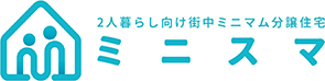 2人暮らし向けの街中ミニマム分譲住宅