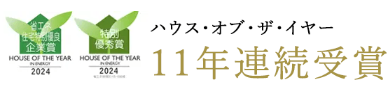 11年連続受賞 ハウス・オブ・ザ・イヤー