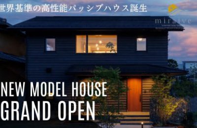 【福井市/モデルハウスGRAND OPEN】miraive[ミライブ]世界基準の高性能パッシブハウス